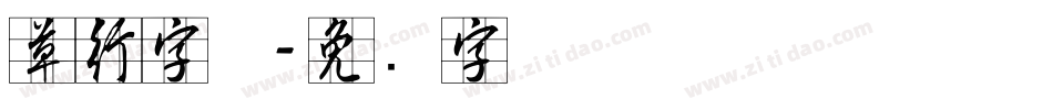 草行字体字体转换