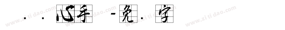 邯郸实心手体字体转换