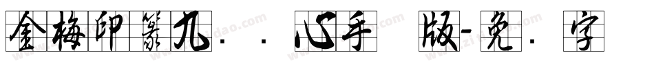 金梅印篆九宫实心手机版字体转换
