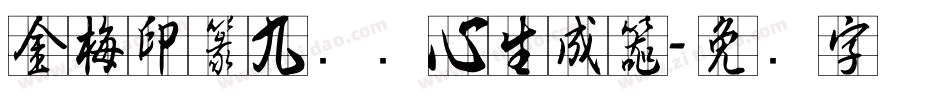 金梅印篆九宫实心生成器字体转换