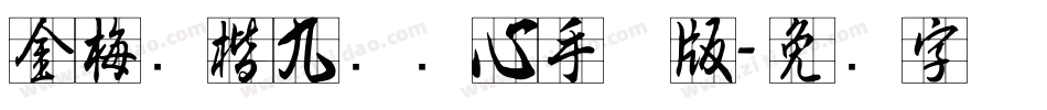 金梅张楷九宫实心手机版字体转换