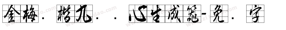金梅张楷九宫实心生成器字体转换