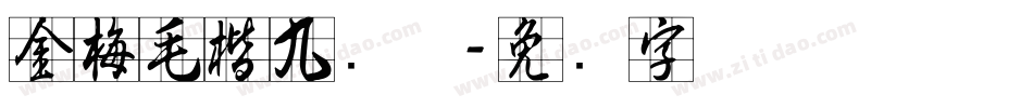 金梅毛楷九宫体字体转换