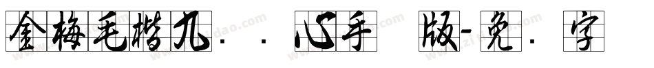 金梅毛楷九宫实心手机版字体转换