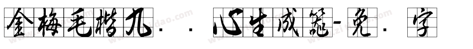 金梅毛楷九宫实心生成器字体转换