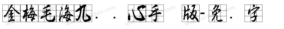 金梅毛海九宫实心手机版字体转换
