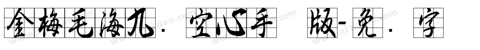 金梅毛海九宫空心手机版字体转换