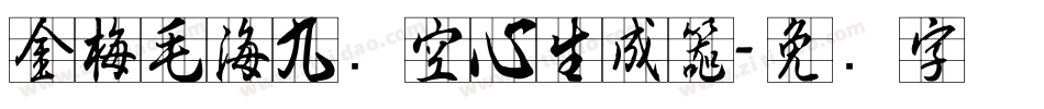 金梅毛海九宫空心生成器字体转换