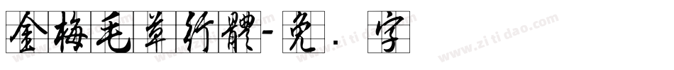 金梅毛草行體字体转换