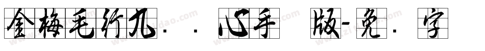 金梅毛行九宫实心手机版字体转换