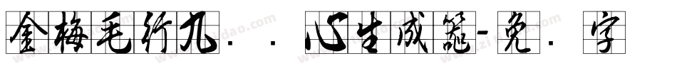 金梅毛行九宫实心生成器字体转换