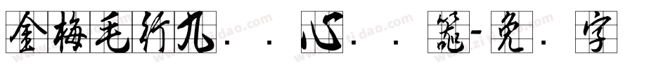金梅毛行九宫实心转换器字体转换