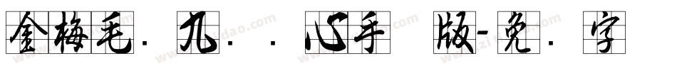 金梅毛隶九宫实心手机版字体转换
