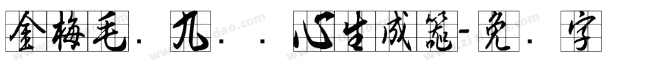 金梅毛隶九宫实心生成器字体转换