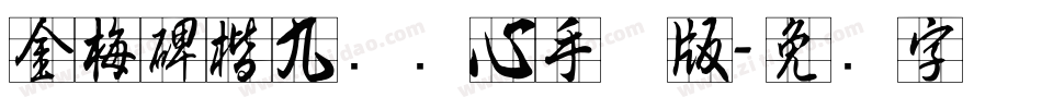 金梅碑楷九宫实心手机版字体转换