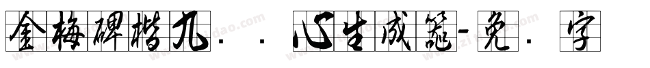 金梅碑楷九宫实心生成器字体转换