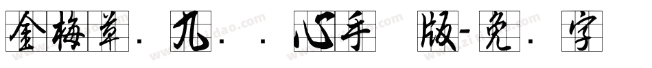 金梅草书九宫实心手机版字体转换