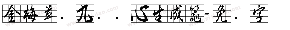 金梅草书九宫实心生成器字体转换