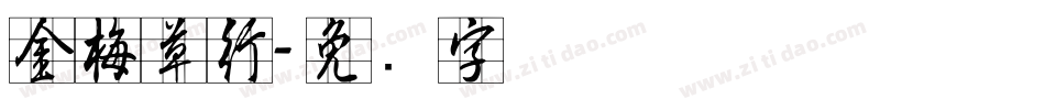 金梅草行字体转换