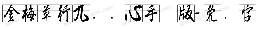 金梅草行九宫实心手机版字体转换