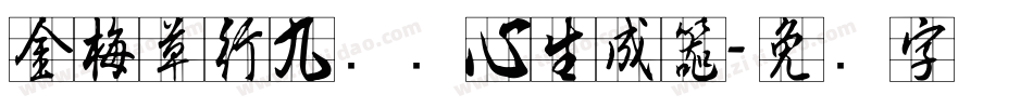 金梅草行九宫实心生成器字体转换