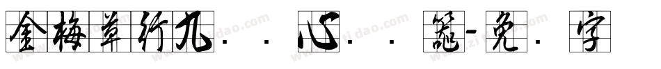 金梅草行九宫实心转换器字体转换