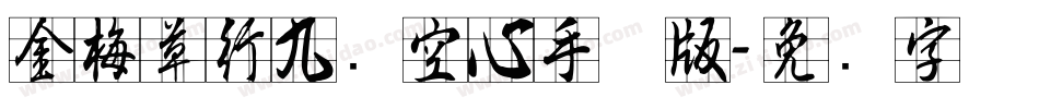 金梅草行九宫空心手机版字体转换