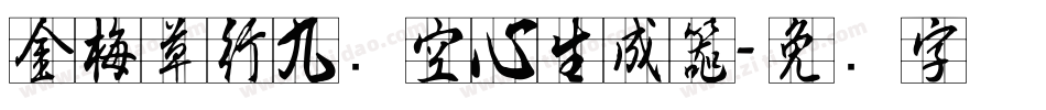 金梅草行九宫空心生成器字体转换