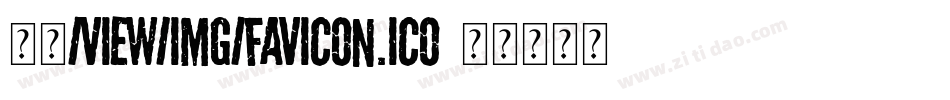 金萱/view/img/favicon.ico字体转换
