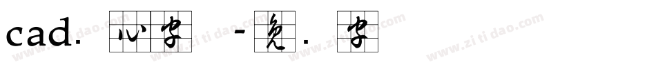 cad实心字体字体转换