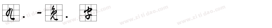 九宫字体转换