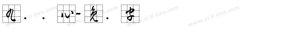 九宫实心字体转换