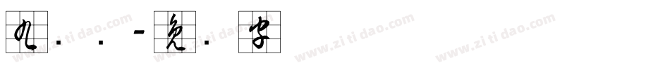 九宫简字体转换