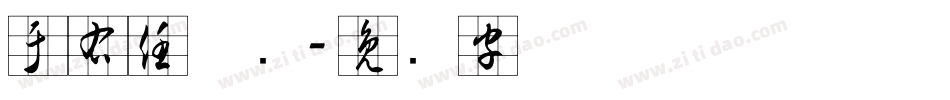 于右任草书字体转换