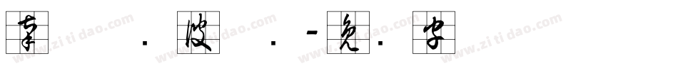 南构曲传波草书字体转换