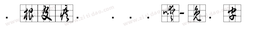 叶根友疾风草书转换器字体转换