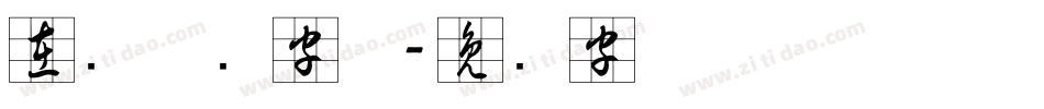 在线草书字体字体转换