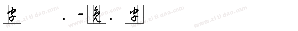 字体草书字体转换