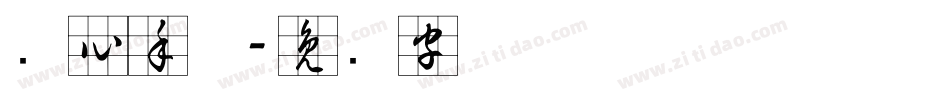 实心手体字体转换