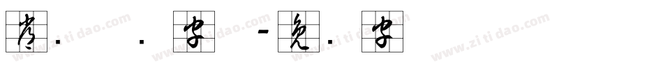 常见草书字体字体转换
