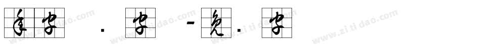 年字草书字体字体转换