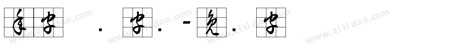年字草书字库字体转换