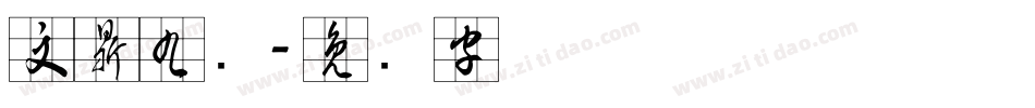 文鼎九宫字体转换