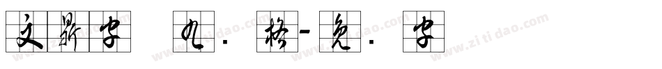文鼎字体九宫格字体转换