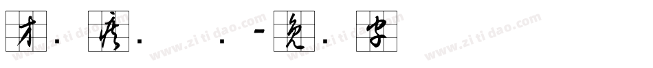 方圆疾风草书字体转换
