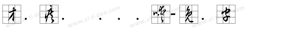 方圆疾风草书转换器字体转换