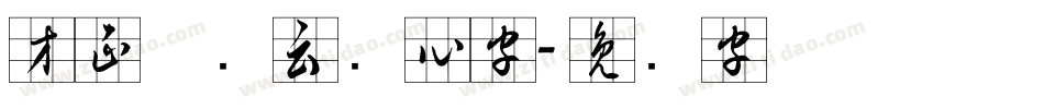 方正何继云实心字字体转换