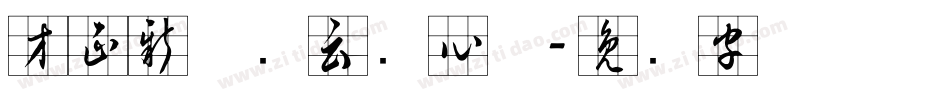 方正新何继云实心体字体转换