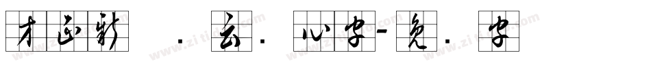 方正新何继云实心字字体转换