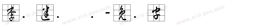李洤迷宫草书字体转换